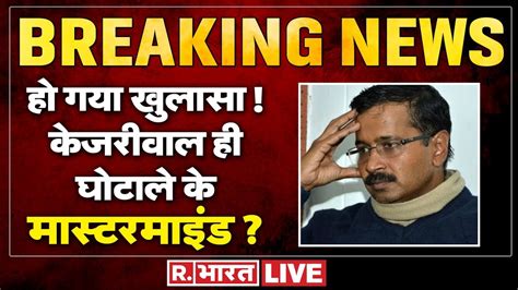 Arvind Kejriwal Exposed L Mastermind का नाम सामने L Delhi New Cm L