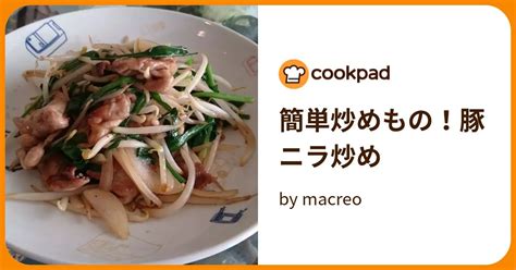 簡単炒めもの！豚ニラ炒め By Macreo 【クックパッド】 簡単おいしいみんなのレシピが396万品