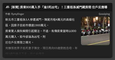 新聞 房東800萬入手「淪3死凶宅」！三重祖孫滅門藏房間 住戶反應曝 看板 Gossiping Mo Ptt 鄉公所