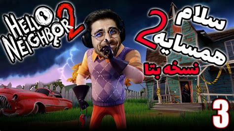 پارت 3 واکترو Hello Neighbor 2 Beta سلام همسایه 2 نسخه بتا با عمو امیر