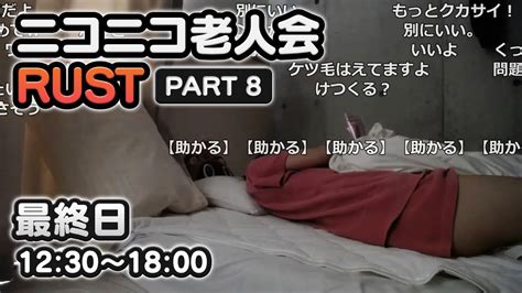 【part 8】むらまこ『ニコニコ老人会rust 〜チーム老婆〜』最終日 1230〜1800【20240728】 寝配信 短パン