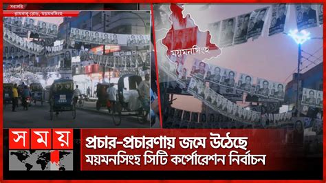 প্রচার প্রচারণায় জমে উঠেছে ময়মনসিংহ সিটি কর্পোরেশন নির্বাচন City