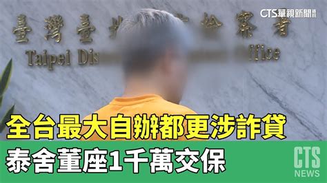 全台最大「自辦都更」涉詐貸 泰舍董座1千萬交保｜華視新聞 20230518 Youtube