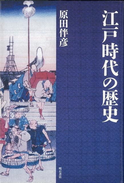 楽天ブックス 【バーゲン本】江戸時代の歴史 原田 伴彦 4528189432864 本