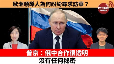 【每日焦點新聞】普京：俄中合作很透明，沒有任何秘密。歐洲領導人為何紛紛尋求訪華？23年3月27日 Youtube