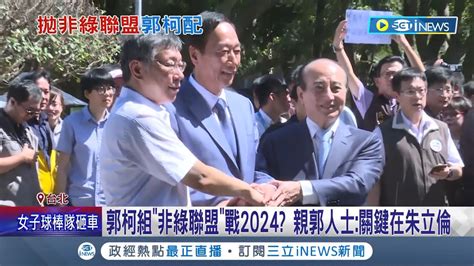 郭柯配成真 傳王金平幫郭台銘整合非綠大聯盟拚2024 藍營內部高喊不能整合掉侯友宜│記者 廖品鈞 李維庭│【台灣要聞】20230213