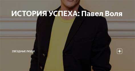 ИСТОРИЯ УСПЕХА: Павел Воля | Zвёздные люди | Дзен