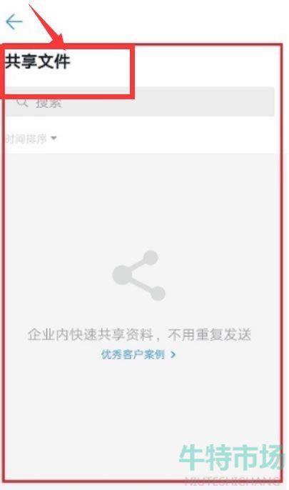 钉钉怎么查看共享文件 查看共享文件方法 牛特市场