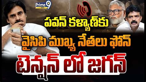 Live🔴 పవన్ కళ్యాణ్ కు వైసిపి ముఖ్య నేతలు ఫోన్ టెన్షన్ లో జగన్ Pawan