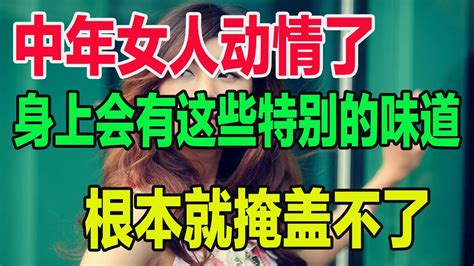 中年女人动情了，身上会有这些特别的味道，根本就掩盖不了 Youtube