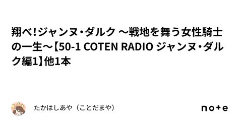 翔べ！ジャンヌ・ダルク 〜戦地を舞う女性騎士の一生〜【50 1 Coten Radio ジャンヌ・ダルク編1】他1本｜たかはしあや（ことだまや）