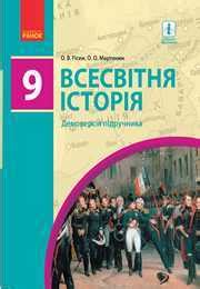 Всесвітня історія 9 клас (Гісем О.В., Мартинюк О.О.) [2017 ...