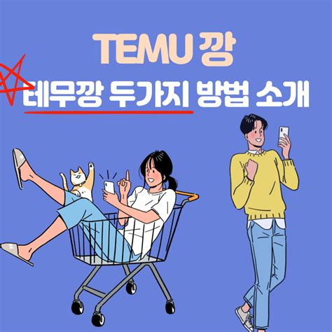 테무깡 하는법 TEMU 테무 쉽게 돈 버는법 꿀팁 공유 및 환불 교환 방법까지 차알남