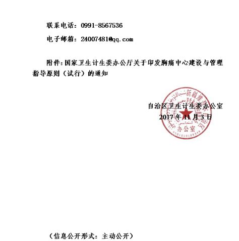 转发国家卫生计生委办公厅关于印发胸痛中心建设与管理指导原则试行的通知的通知政策文件新疆维吾尔自治区卫生健康委员会