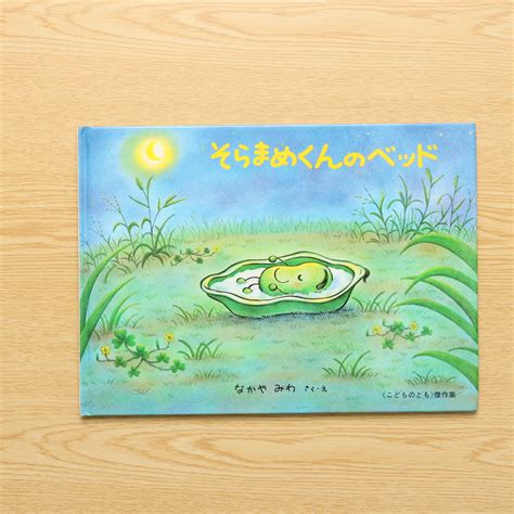 そらまめくんのベッド｜中古絵本の販売｜えほんポケット