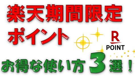 【使い方3選！】楽天ポイントお得な使い方【期間限定ポイント編】～楽天ペイ、楽天ポイントカード支払い、楽天サービスの固定費にあてる～ Youtube