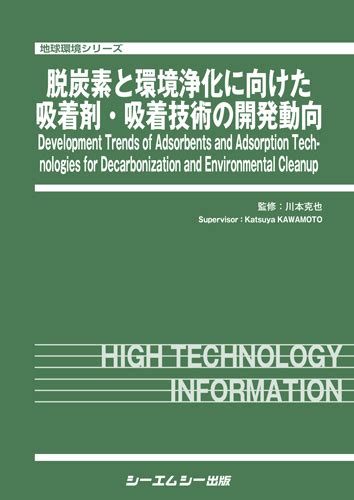 脱炭素と環境浄化に向けた吸着剤・吸着技術の開発動向シーエムシー出版