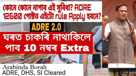 ঘৰত চকৰ নথকল ADRE ত পব 10 MARKS EXTRA APSC ADRE ASSAM POLICE