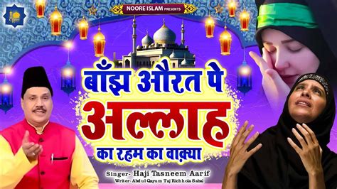 बझ औरत प अललह क रहम Haji Tasneem Aarif Islamic Waqia Dard