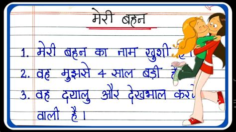 Meri Behan Essay In Hindi Essay On My Sister In Hindi 10 Lines On