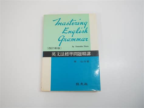 Yahooオークション 【2冊 英文標準問題精講 改訂新版 原仙作 旺文