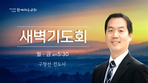 함께하는교회 새벽기도회｜20240425목｜은혜를 받은 다음은｜구형선 전도사｜열왕기상 910 28 Youtube