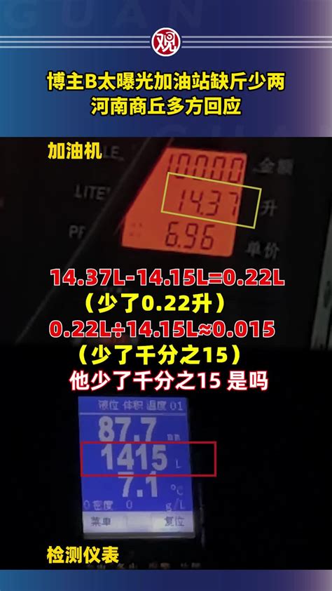 博主b太曝光加油站缺斤少两，河南商丘多方回应