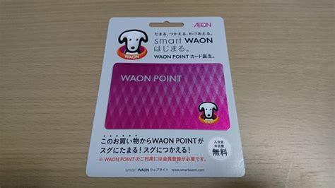 イオンの共通ポイントカード「waon Pointカード」 得北