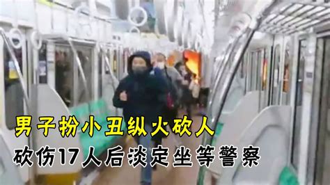 东京地铁恐袭事件：男子扮小丑纵火砍人，砍伤17人后淡定坐等警察腾讯视频