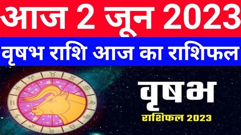 वृषभ राशि 2 जून शुक्रवार Aaj Ka Rashifal Vrishabh Rashi 2 June 2023