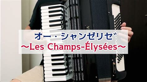 オーシャンゼリゼ Les Champs Élysées 【アコーディオン】 Youtube