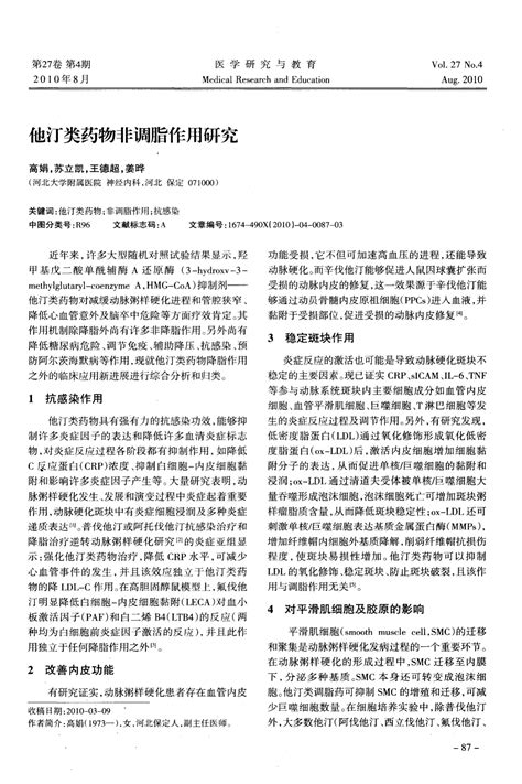 他汀类药物非调脂作用研究word文档在线阅读与下载无忧文档