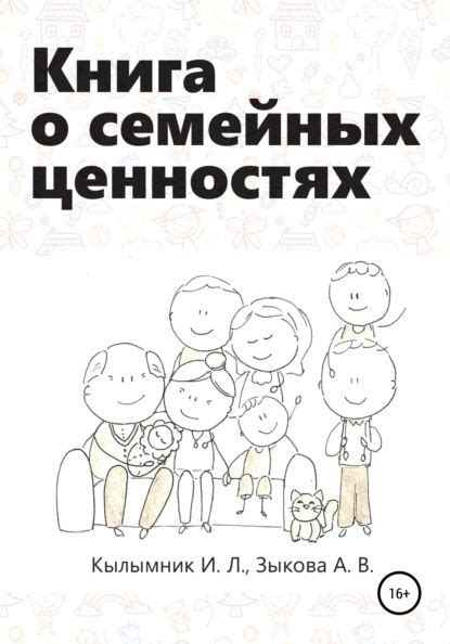 Книга о семейных ценностях | Кылымник Инна Леонидовна, Зыкова Анастасия ...
