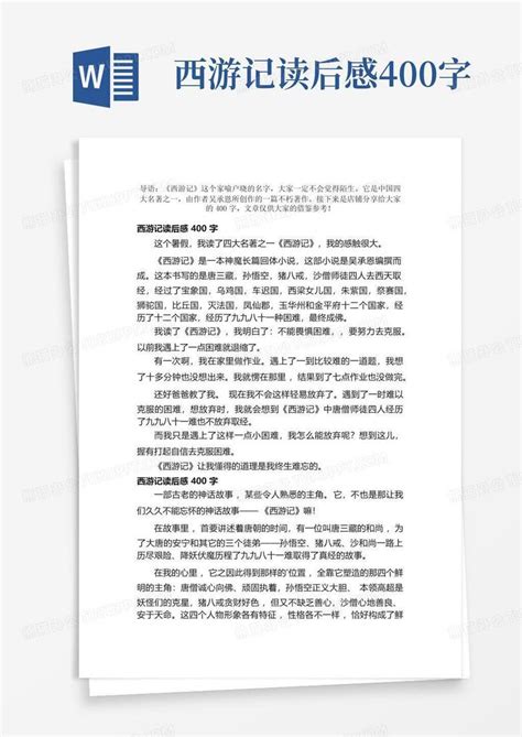 西游记读后感400字 Word模板下载编号lxxjyrge熊猫办公