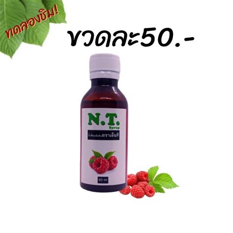 Nt Syrup น้ำหวานเข้มข้นกลิ่นราสเบอร์รี่ 1 ขวด 50 สั่ง 10 ขวดแถมฟรี 2