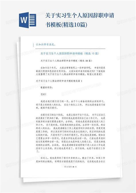 关于实习生个人原因辞职申请书精选10篇word模板下载编号qkmkaovy熊猫办公