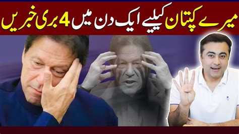 4 Bad News For Imran Khan In One Day Big Rumour In Punjab Mansoor