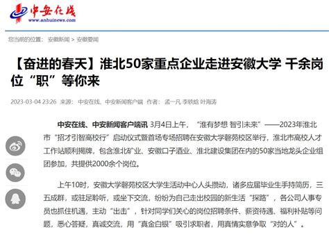 淮北“招才引智高校行”——央媒省媒关注 澎湃号·政务 澎湃新闻 The Paper