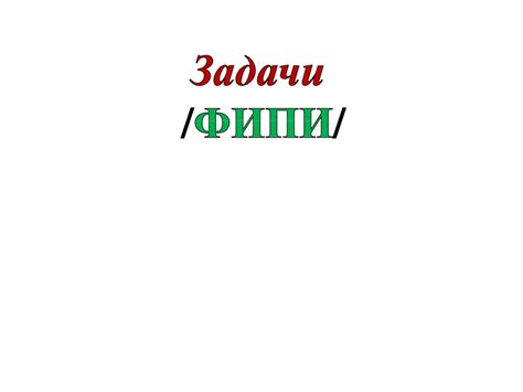 Задачи "ФИПИ" - презентация онлайн