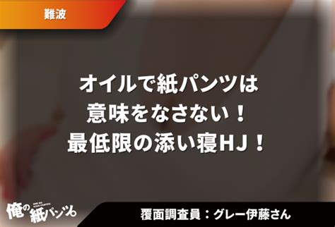 【難波メンズエステ体験談】オイルで紙パンツは意味をなさない！最低限の添い寝hj！ 【メンズエステ体験談】俺の紙パンツ