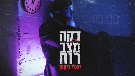 יואלי דיקמן מפנק אתכם ב”דקה של מצב רוח” הרדיו של מנחם טוקר