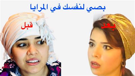 بصي لنفسك في المرايا قبل فوات الاوان🙆‍♀️ Youtube