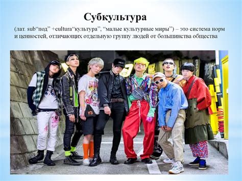 Субкультура и контркультура - презентация онлайн