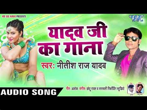 यादव जी का गाना Yadav Ji Ka Gana Nitish Raj Yadav Bhojpuri Hit Songs 2019 New Video