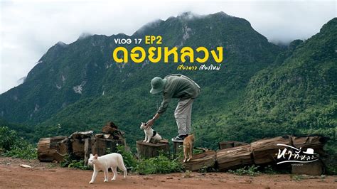 แบกเปเทยวดอยหลวงเชยงดาว บานนาเลาใหม หาทหลง Vlog 17 EP2