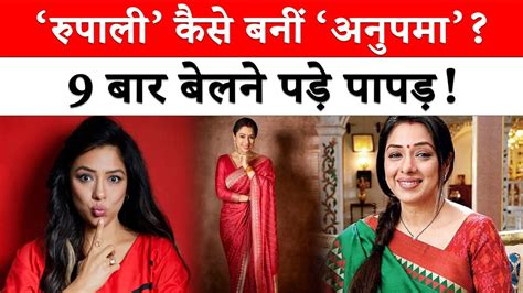 Rupali Ganguly न दए थ 9 Auditions तब मल पय Anupamaa क रल