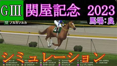 【競馬】g3 関屋記念 2023 シミュレーション 予想 天候『晴れ』 馬場状態『良』 Youtube