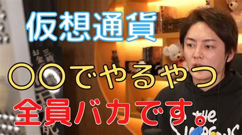 【青汁王子】仮想通貨〇〇でやるやつは馬鹿です。【三崎優太 切り抜き 仮想通貨】 Youtube