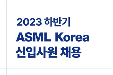 Asml 코리아 · 2023 하반기 Technical Support Engineer 신입사원 채용 In This Work