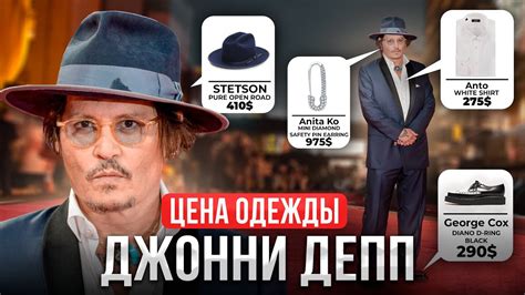 Сколько стоит одежда Джонни Деппа? РЕАЛЬНЫЕ ЦЕНЫ - YouTube